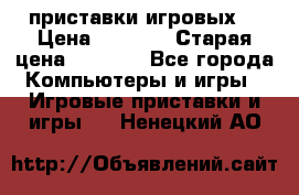 2 приставки игровых  › Цена ­ 2 000 › Старая цена ­ 4 400 - Все города Компьютеры и игры » Игровые приставки и игры   . Ненецкий АО